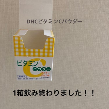 お久しぶりですちぴです♡
1ヶ月以上投稿が空いてしまい申し訳ございません💦

今回は以前紹介したDHCのビタミンCパウダーが飲み終わったので飲んでみての感想を書いていきたいと思います！


まず一言…
