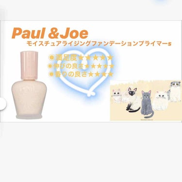 モイスチュアライジング ファンデーション プライマー S/PAUL & JOE BEAUTE/化粧下地を使ったクチコミ（1枚目）