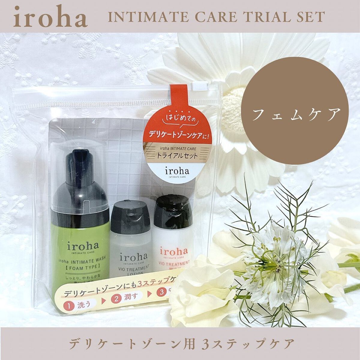 イロハ インティメート ケアトライアル セット/iroha INTIMATE CARE/デリケートゾーンケアを使ったクチコミ(1枚目)