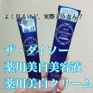 こんにちは、816です。
今回は、
"ザ・ダイソー 薬用美白美容液、薬用美白クリーム"
を使ってみた感想をズバッと説明したいと思います。

まず結論から言うと、正直しばらく使ってみて白くなった気はしませ