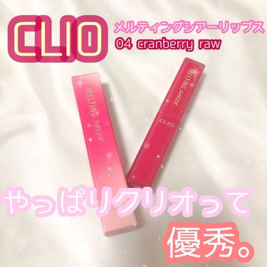 メルティング シアー リップ/CLIO/口紅を使ったクチコミ（1枚目）