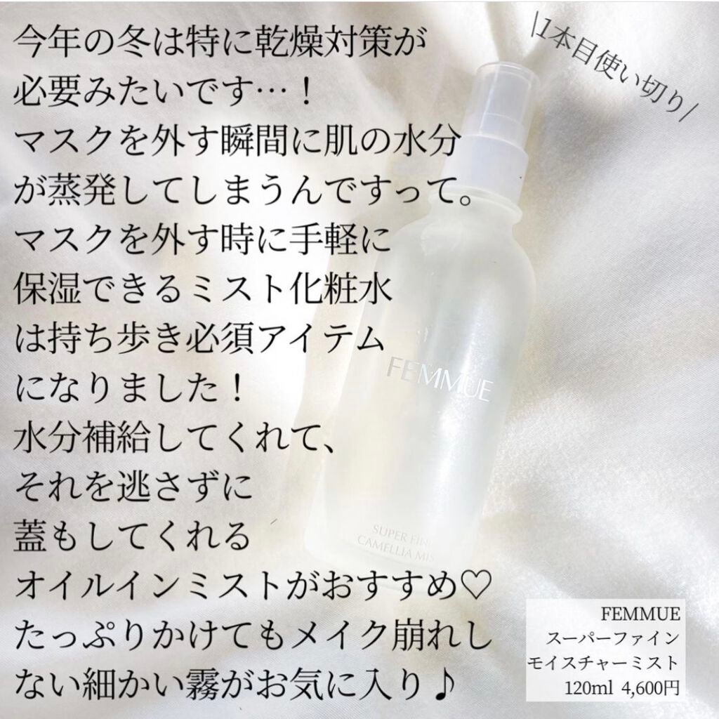 スーパーファイン モイスチャーミスト/FEMMUE/ミスト状化粧水を使ったクチコミ(2枚目)