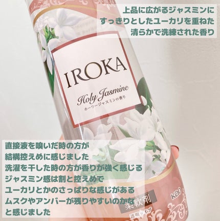プレミアム柔軟剤 IROKA ホーリージャスミンの香り/IROKA/柔軟剤を使ったクチコミ(2枚目)