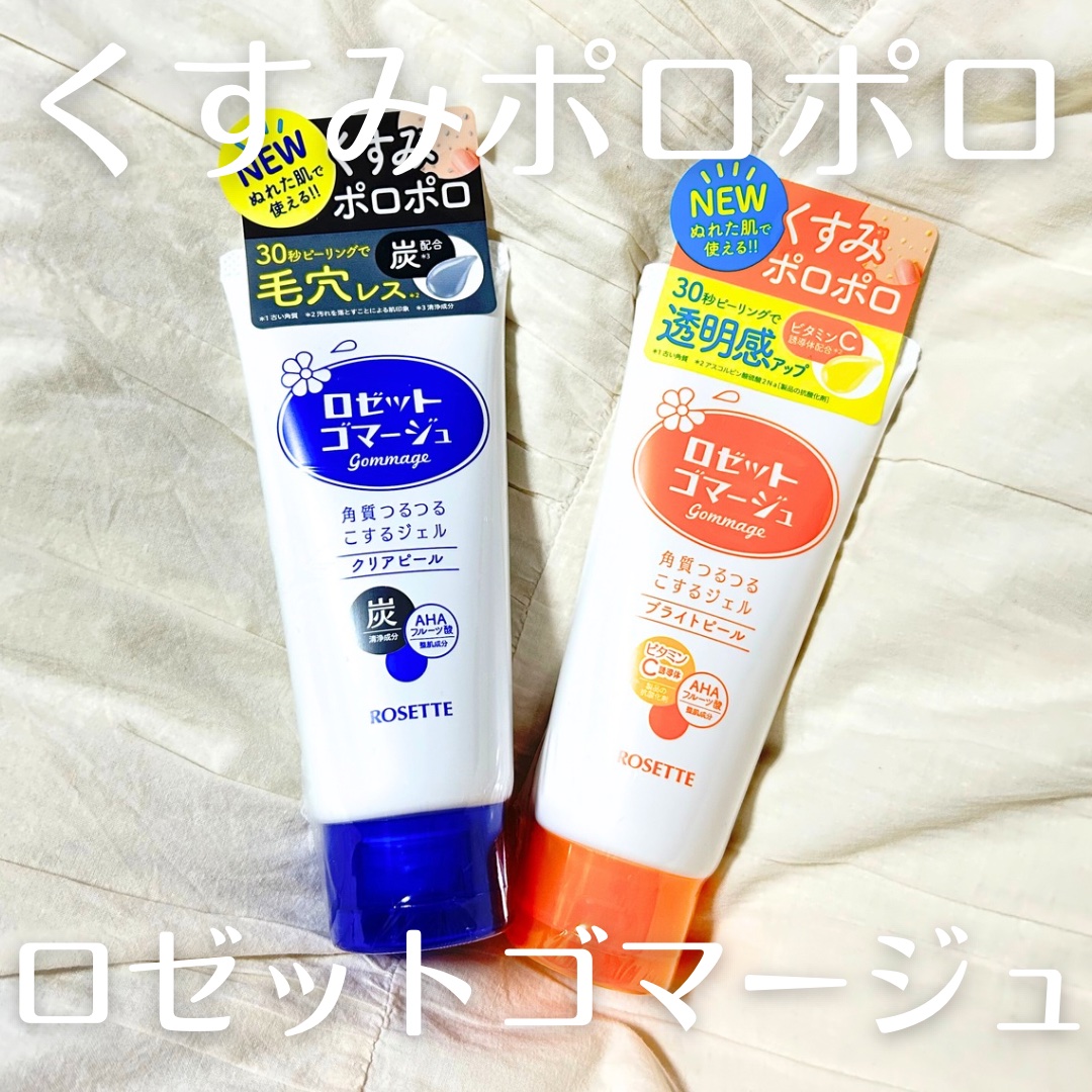 くすみポロポロ！
ロゼットゴマージュの
クリアピールとブライトピールを頂きました✨

point💡
⚫︎30秒くるくるポロポロ！
　週2回のケアでツルツル肌に！
⚫︎毛穴・透明感の肌悩みに合わせて角質ケアできる！
⚫︎濡れた肌OK！お風呂
