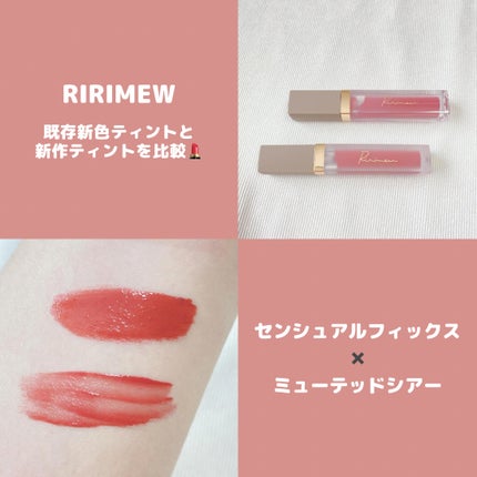 センシュアルフィックスティント/Ririmew/リップティントを使ったクチコミ(1枚目)