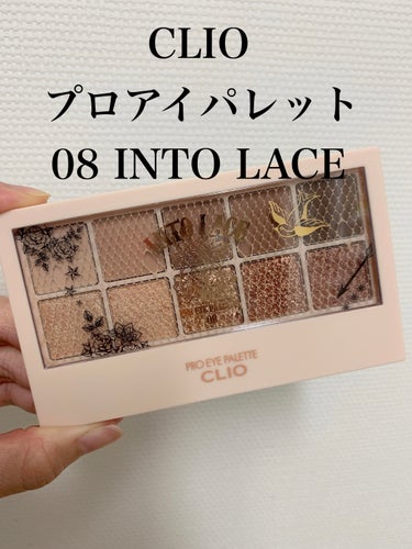 プロ アイ パレット 08 INTO LACE/CLIO/パウダーアイシャドウを使ったクチコミ（1枚目）