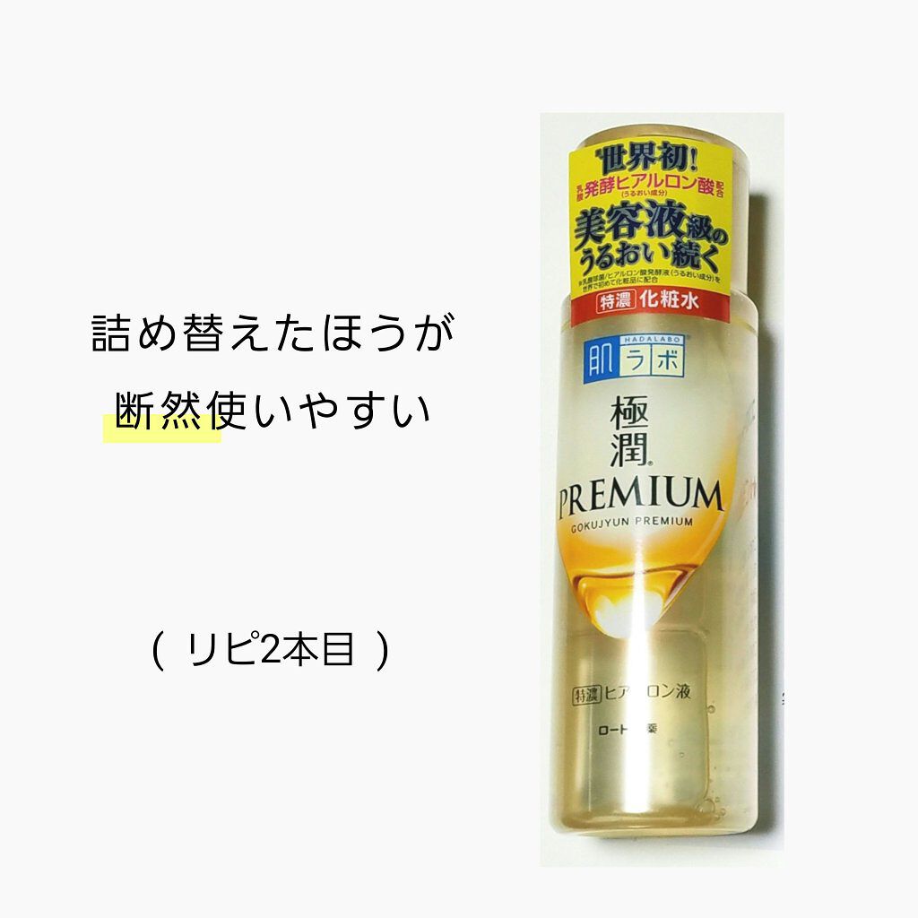 極潤プレミアムヒアルロン液(ハダラボスーパーモイスト化粧水c)/肌ラボ/化粧水を使ったクチコミ(1枚目)
