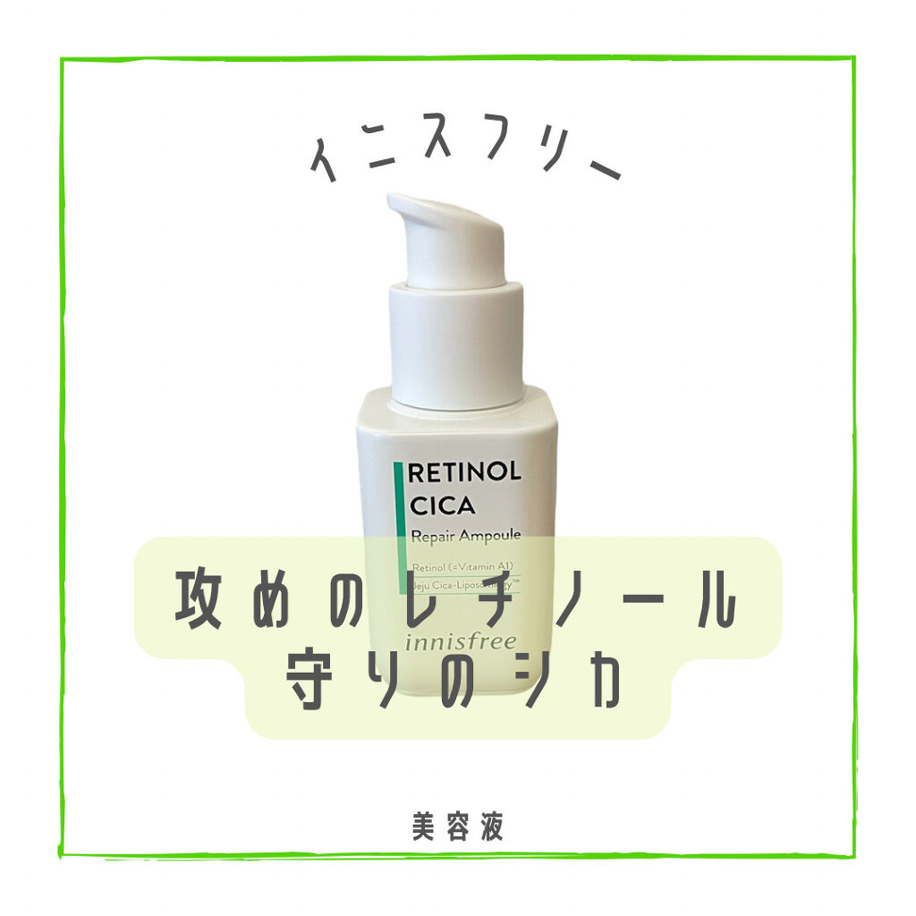 レチノール　シカ　リペア　セラム/innisfree/美容液を使ったクチコミ（1枚目）