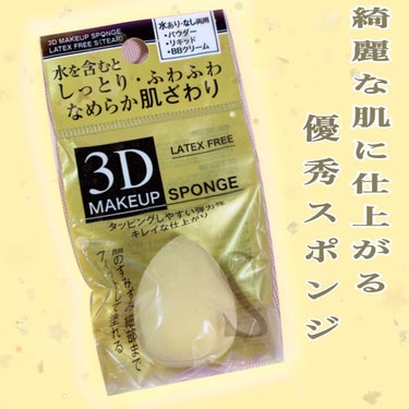 綺麗に仕上がる優秀スポンジ

キャンドゥ
3D MAKEUP SPONGE
(しっかりふわふわ滑らか3Dメイクパフ S しずく型)

材質 　ポリウレタン
価格　110円

しずく型な