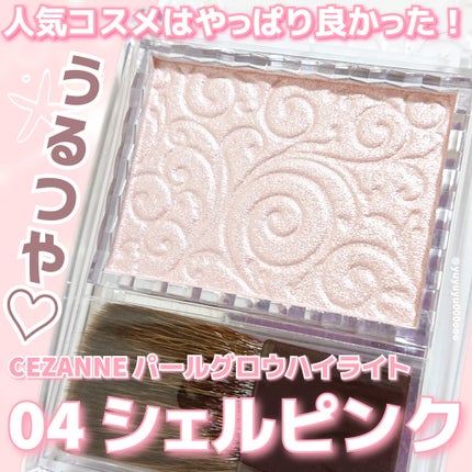 パールグロウハイライト/CEZANNE/パウダーハイライトを使ったクチコミ(1枚目)