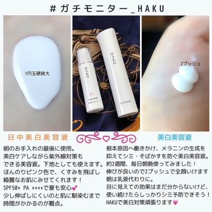 HAKUの美容液 メラノフォーカスZ&薬用 日中美白美容液を使った HAKUの美容液 メラノフォーカスZ&薬用 日中美白美容液を使った