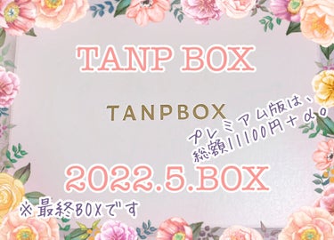 TANPBOX/TANP/その他キットセットを使ったクチコミ（1枚目）