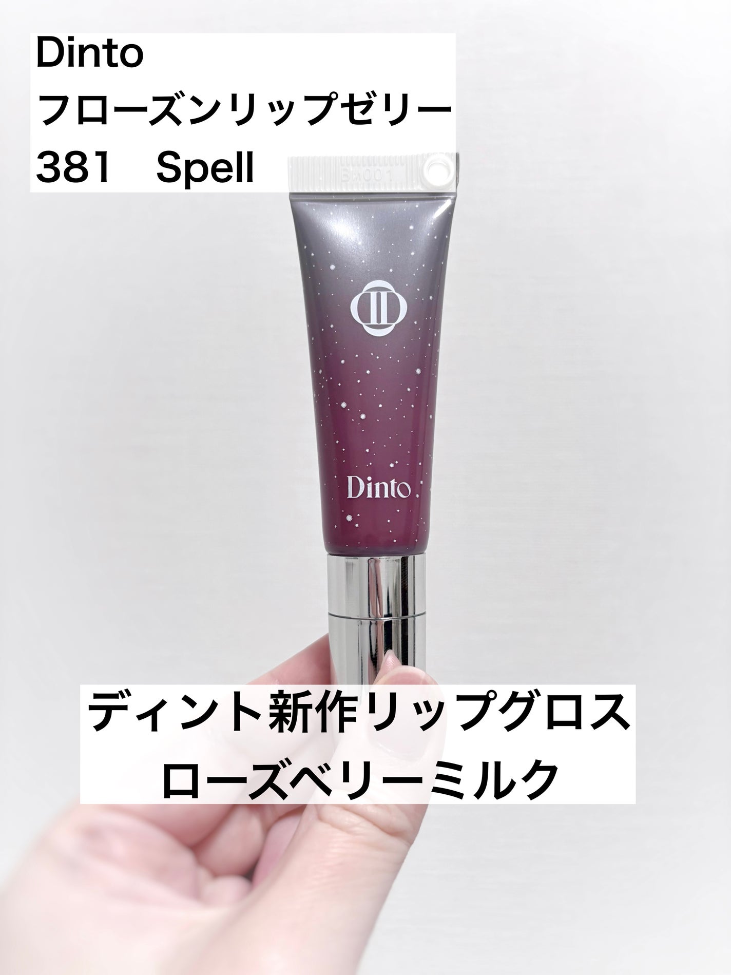 フローズンリップゼリー/Dinto/リップグロスを使ったクチコミ(1枚目)