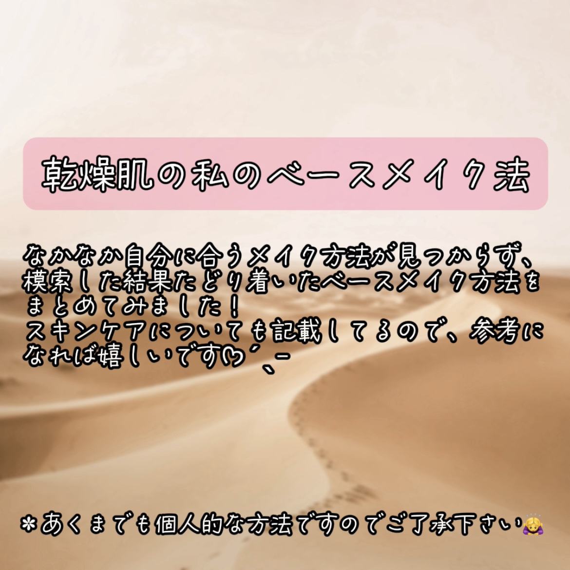 ＼私のベースメイク方法／

この方法が乾燥肌の方に必ずしも当てはまる訳ではないですが、少しでもベースメイクに悩んでいる方のお力になれればと思い自分なりにまとめてみました❢❢

スキンケア後にティッシュオフするとゆうのをよく見かけるのですが、