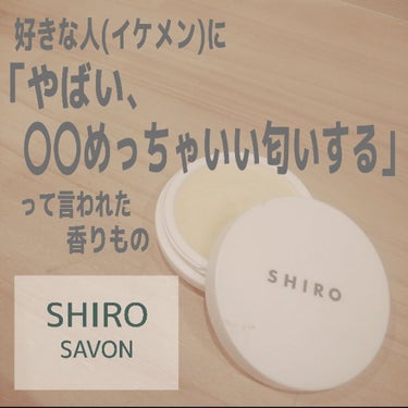 好きな人(イケメン)に

「やばい、〇〇めっちゃいい匂いする」
「なんか、エロい。」　

って言われた香水！


こんにちは！
まりです！





今回紹介するのは





SHIRO 
練り香水・