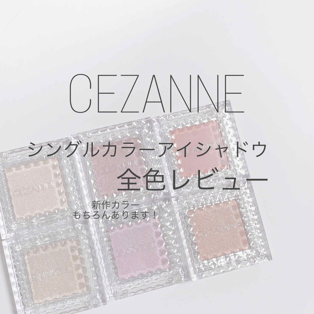 シングルカラーアイシャドウ/CEZANNE/単色アイシャドウを使ったクチコミ（1枚目）