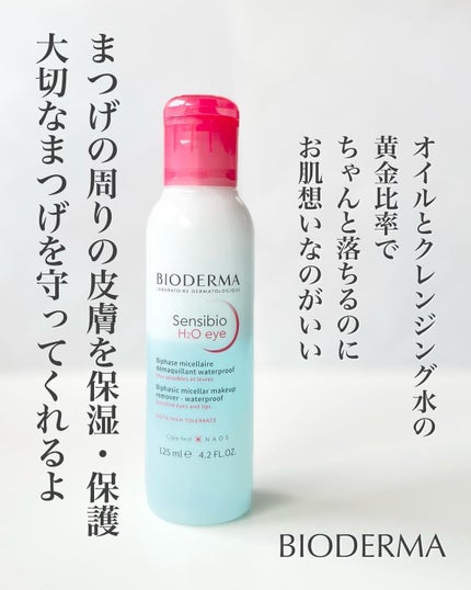 サンシビオ エイチツーオー アイ/ビオデルマ/ポイントメイクリムーバーを使ったクチコミ(4枚目)