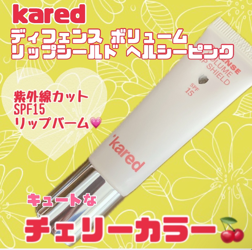 DEFENSE VOLUME LIP SHILD /*kared/リップバームを使ったクチコミ（1枚目）