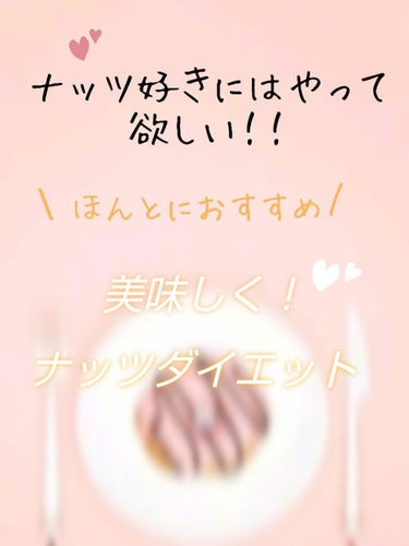 ゆり‪‪𓂃 𓈒𓏸◌‬ on LIPS 「無理な食事制限はなし🙅🏻×！！おやつを『ナッツ』に置き換えるだ..」（1枚目）