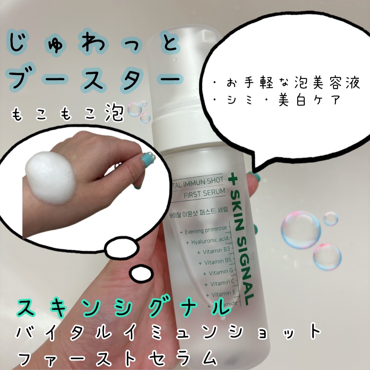 バイタルイミュンショットファーストバブルセラム/SKIN SIGNAL/美容液を使ったクチコミ（1枚目）