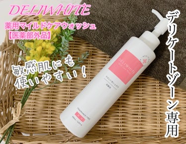 DELIWHITE 薬用マイルドケアウォッシュのクチコミ「DELIWHITE様からご提供いただきました。
ムレ・ニオイ・かゆみが気になる方に🌹敏感肌にも.....」（1枚目）