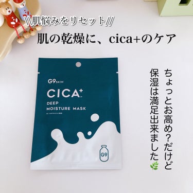 G9SKIN シカプラス ディープモイスチャーマスクのクチコミ「肌の乾燥に、cica+のケア

----------♡----------

G9skin　
.....」（1枚目）