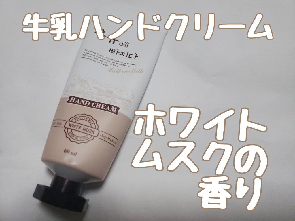 牛乳ハンドクリーム/サイムダン/ハンドクリームを使ったクチコミ（1枚目）