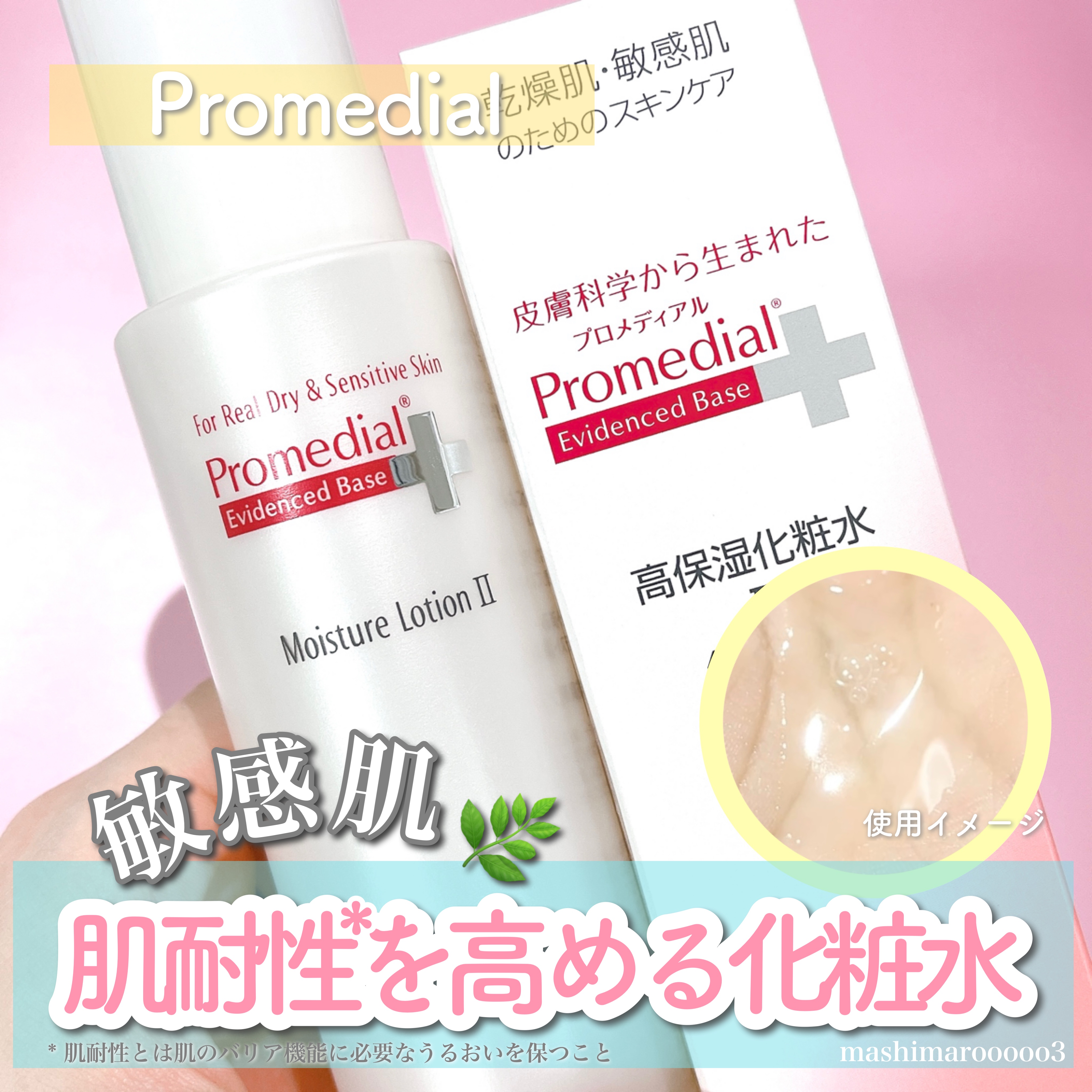 モイスチャーローション/プロメディアル/化粧水を使ったクチコミ（1枚目）