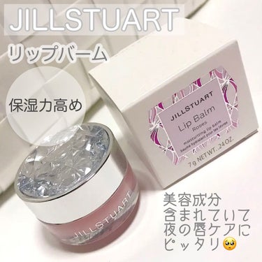 ジルスチュアート リップバーム/JILL STUART/リップケア・リップクリームを使ったクチコミ（1枚目）