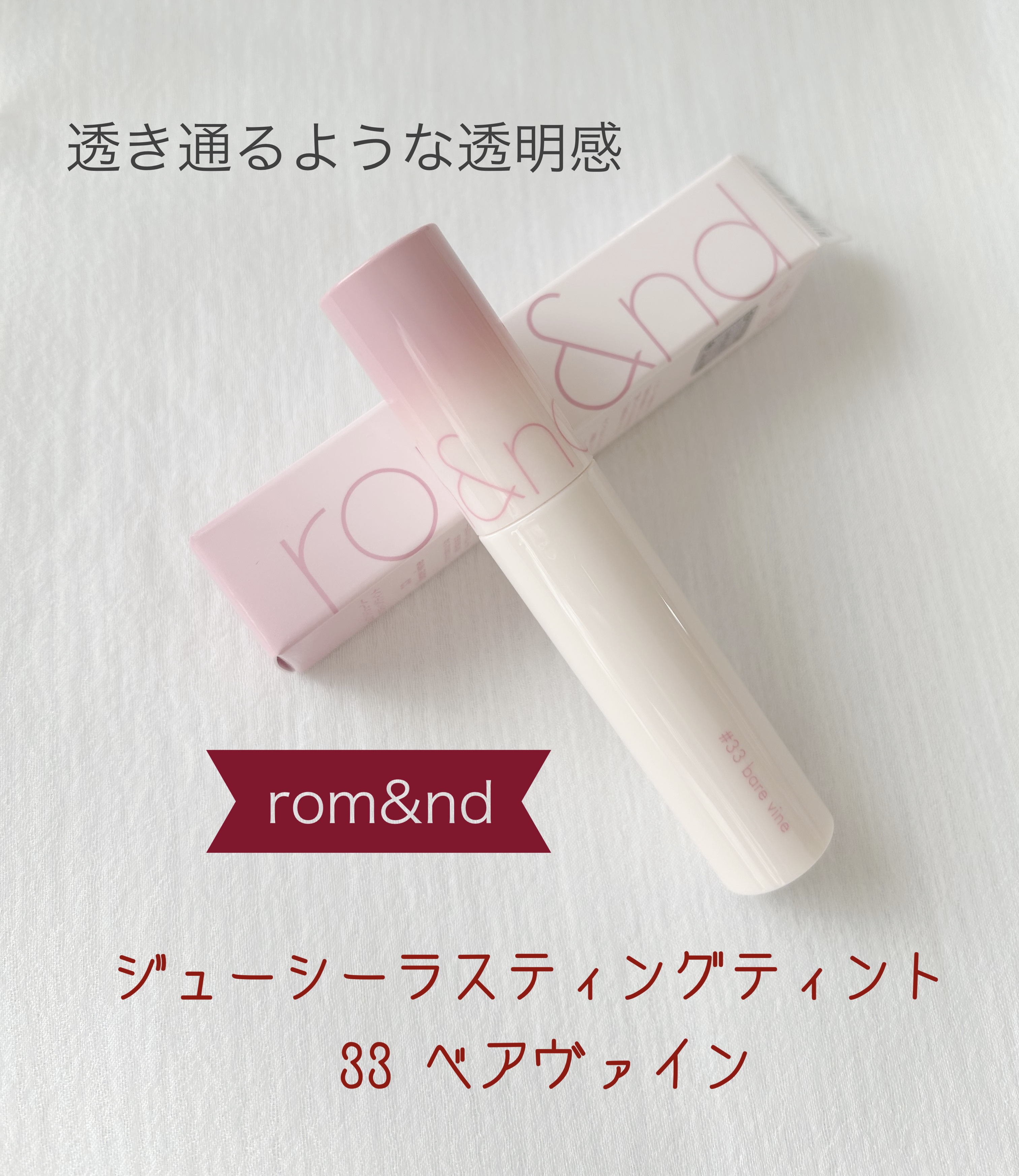 ジューシーラスティングティント 33 ベアバイン(BARE VINE)/rom&nd/リップティントを使ったクチコミ（1枚目）