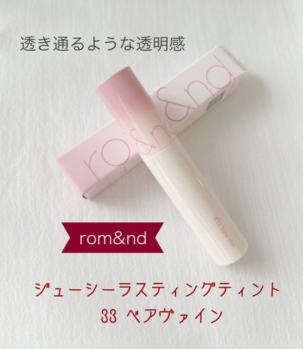 ジューシーラスティングティント/rom&nd/リップティントを使ったクチコミ(1枚目)