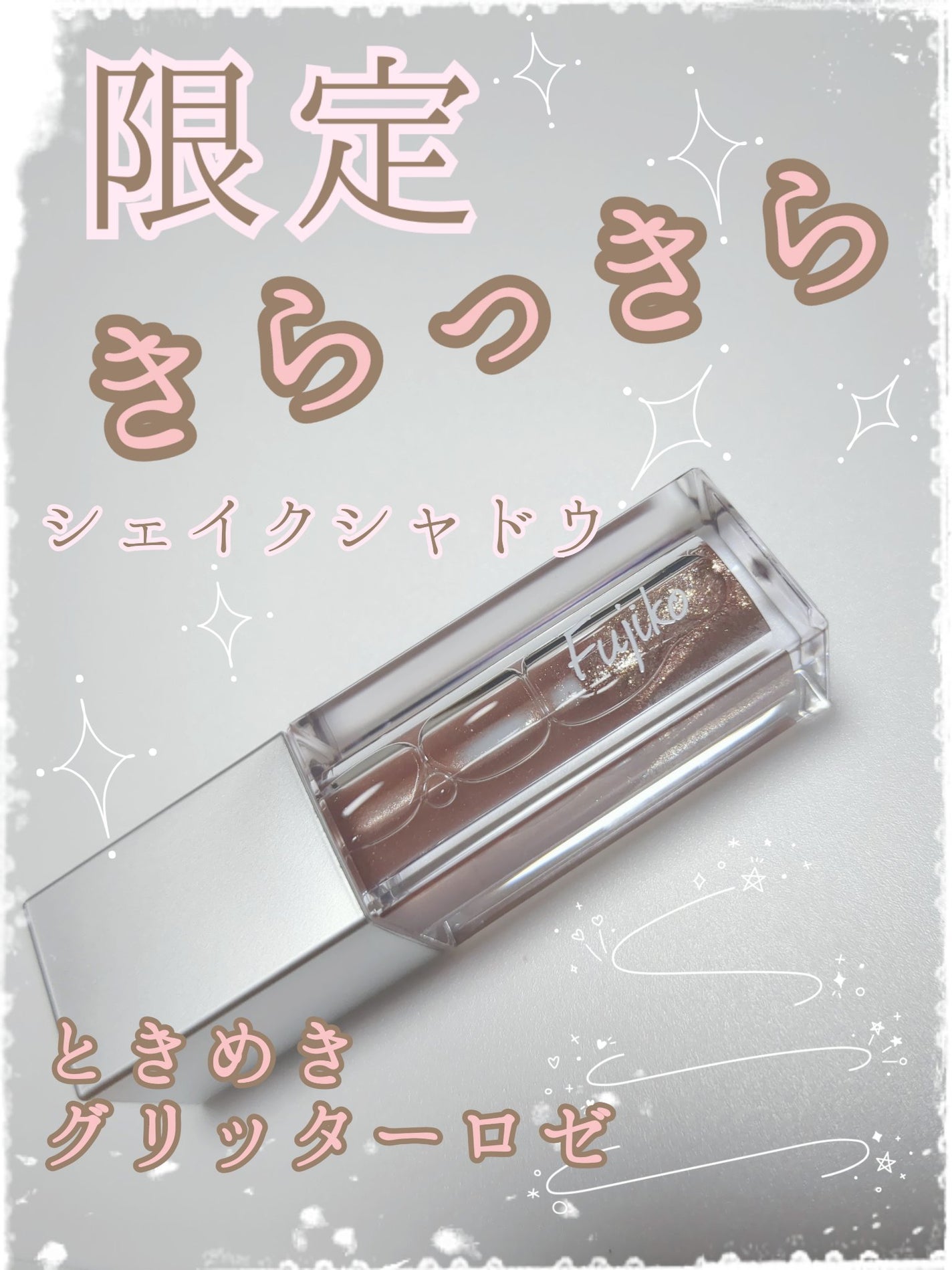 シェイクシャドウSV/Fujiko/リキッドアイシャドウを使ったクチコミ(1枚目)