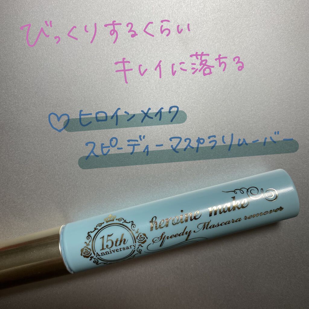 ヒロインメイクＳＰ スピーディーマスカラリムーバー/ヒロインメイク/ポイントメイクリムーバーを使ったクチコミ（1枚目）