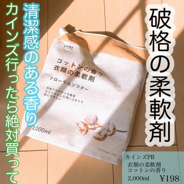 衣類の柔軟剤 フローラルソフター/カインズ/柔軟剤を使ったクチコミ（1枚目）