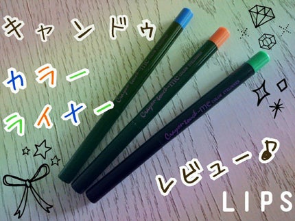 カラーアイライナー/キャンドゥ/ペンシルアイライナーを使ったクチコミ(1枚目)