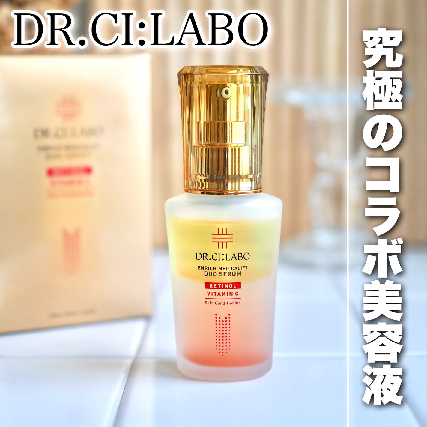 エンリッチ メディカリフト デュオセラム/ドクターシーラボⓇ/美容液を使ったクチコミ(1枚目)