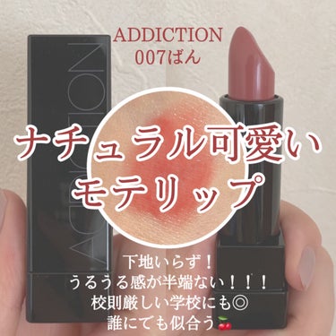 \ちゅるんリップ/　　学校メイクにも使える！
ナチュラルかわいいうるうるリップ



🏷ADDICTION リップスティック シアー
      007ばん
      ¥3,080



激カワすぎて