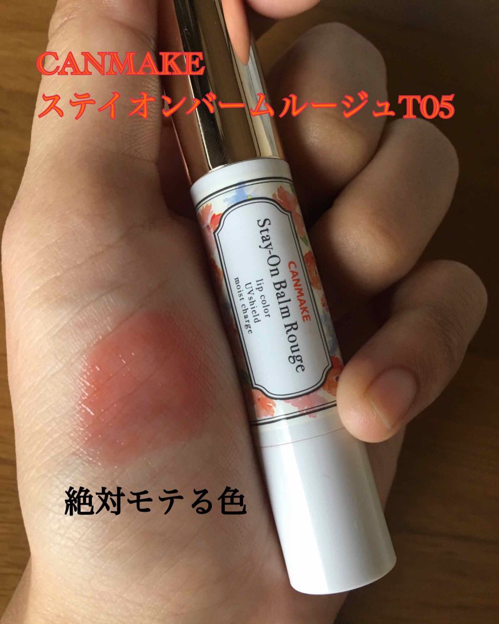 ステイオンバームルージュ/キャンメイク/口紅を使ったクチコミ(1枚目)