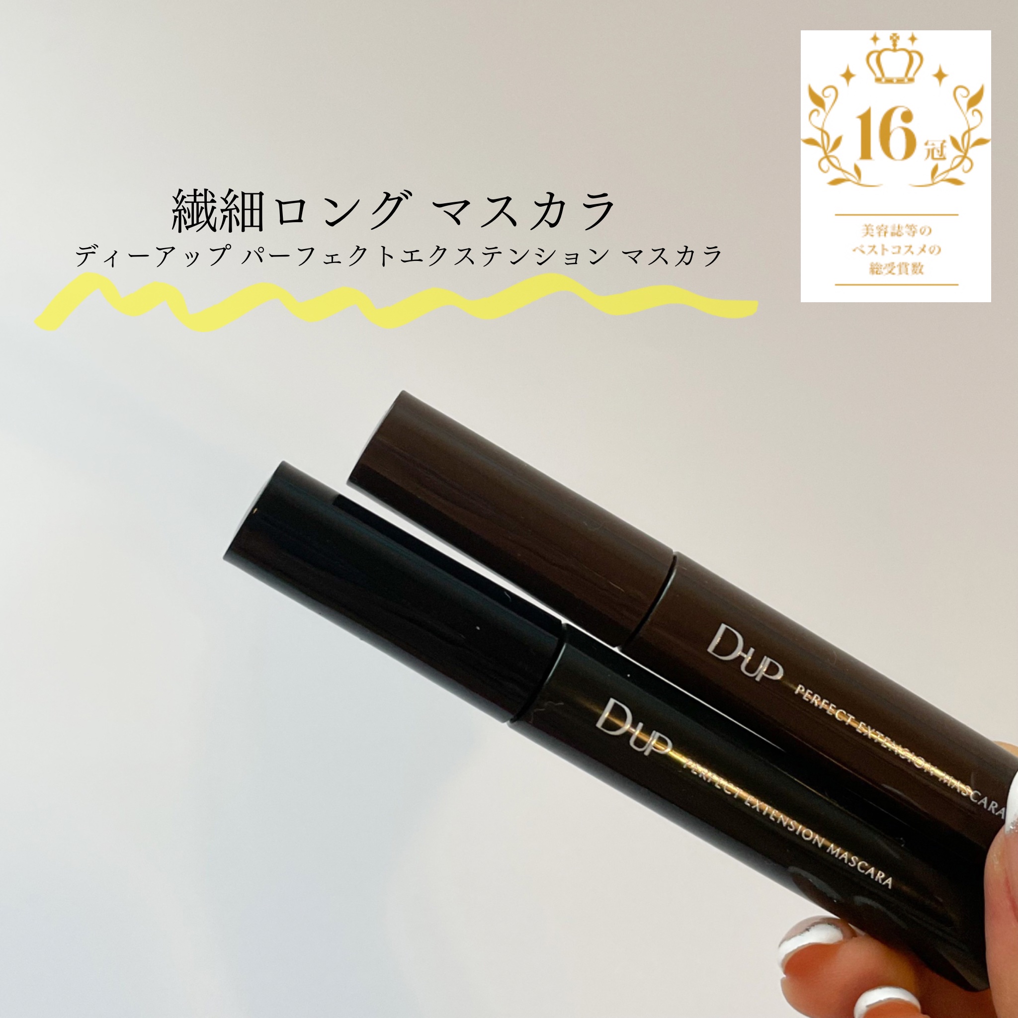 パーフェクトエクステンション マスカラ/D-UP/マスカラを使ったクチコミ（2枚目）