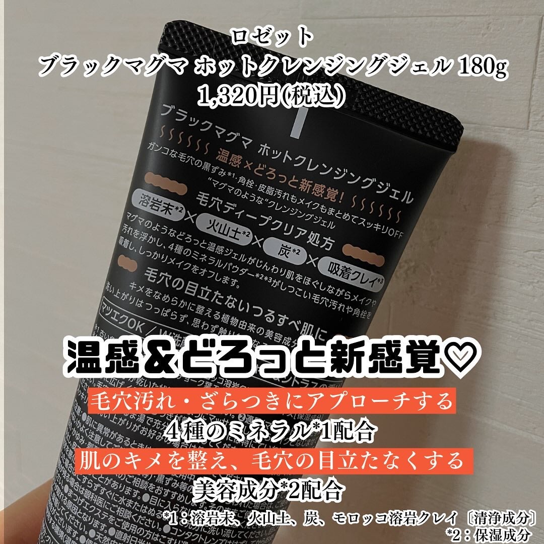ブラックマグマ ホットクレンジングジェル/ロゼット/クレンジングジェルを使ったクチコミ(2枚目)