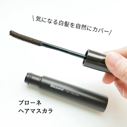 ヘアマスカラ/ブローネ/ヘアカラーを使ったクチコミ(1枚目)