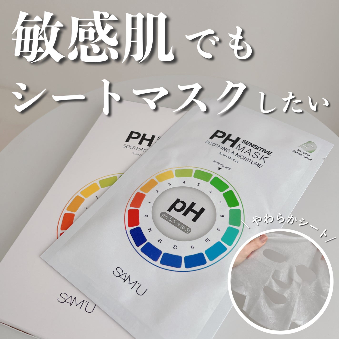 PHセンシティブマスクスージング&モイスト/SAM'U/シートマスク・パックを使ったクチコミ(1枚目)