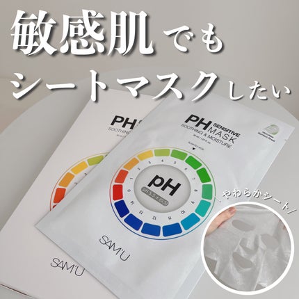 PHセンシティブマスクスージング&モイスト/SAM'U/シートマスク・パックを使ったクチコミ(1枚目)