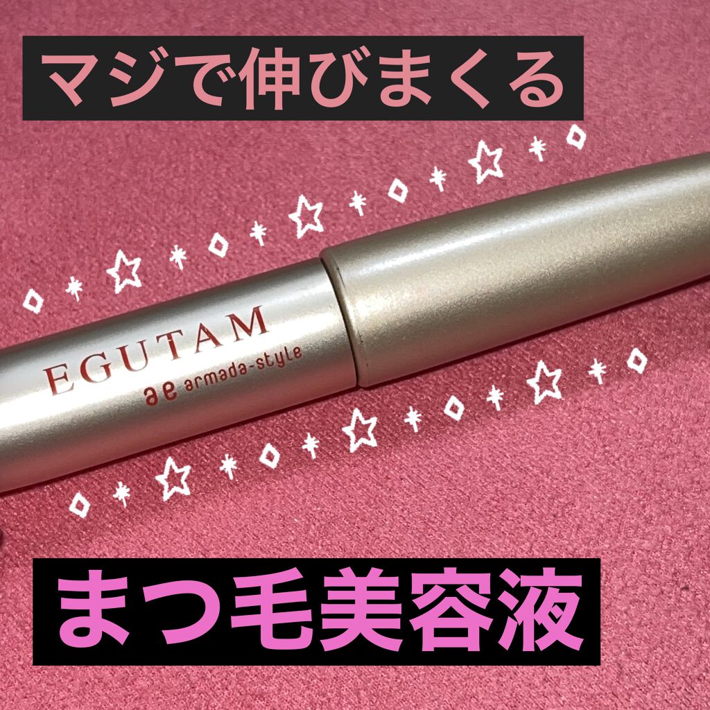エグータム/アルマダスタイル/まつげ美容液を使ったクチコミ（1枚目）