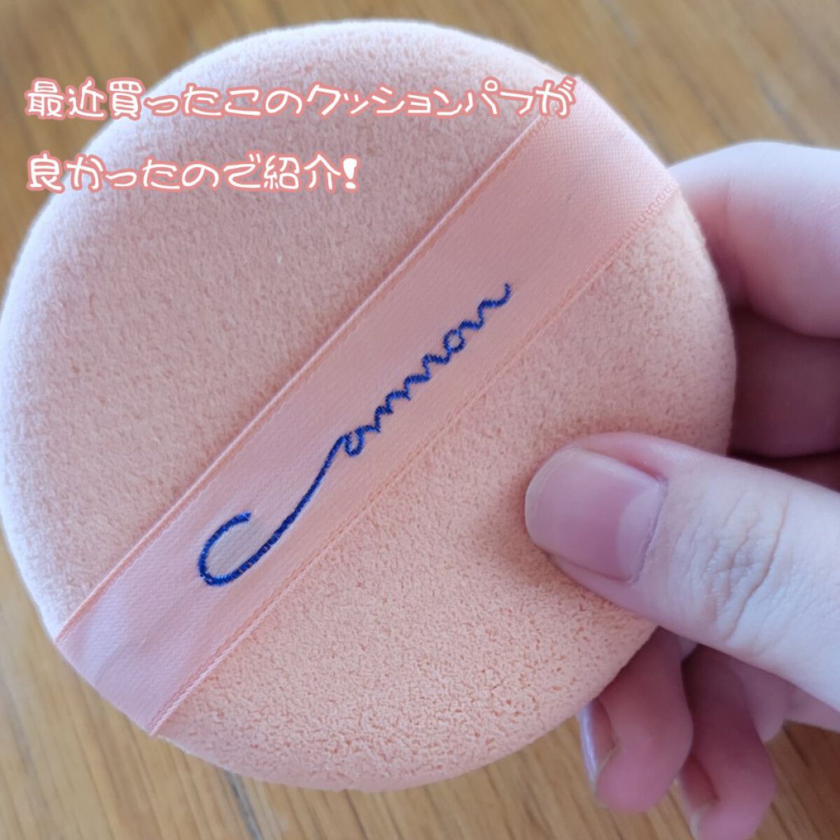 エバーソフト/Canon/パフ・スポンジを使ったクチコミ（2枚目）