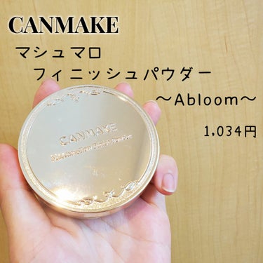 マシュマロフィニッシュパウダー　～Abloom～ 01 ディアレストブーケ/キャンメイク/プレストパウダーを使ったクチコミ（2枚目）