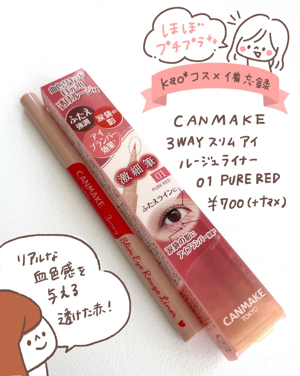 【CANMAKE 3wayスリムアイルージュライナー 01 PURE RED】

目元用透けルージュという新しいアイライナー😊✨
ふたえ強調ダブルライン・涙袋の影・アイプランパー効果の3役！茶系のこういったアイライナーを使っていて、くすん