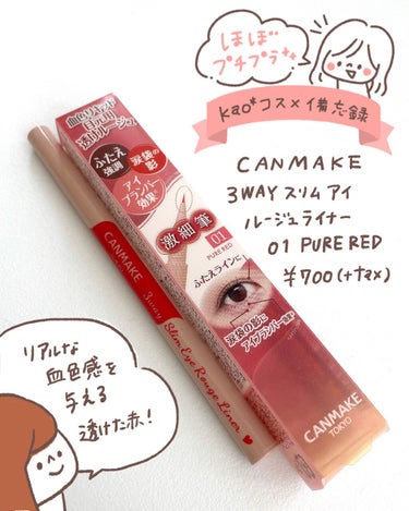 【CANMAKE 3wayスリムアイルージュライナー 01 PURE RED】

目元用透けルージュという新しいアイライナー😊✨
ふたえ強調ダブルライン・涙袋の影・アイプランパー効果の3役！茶系のこうい