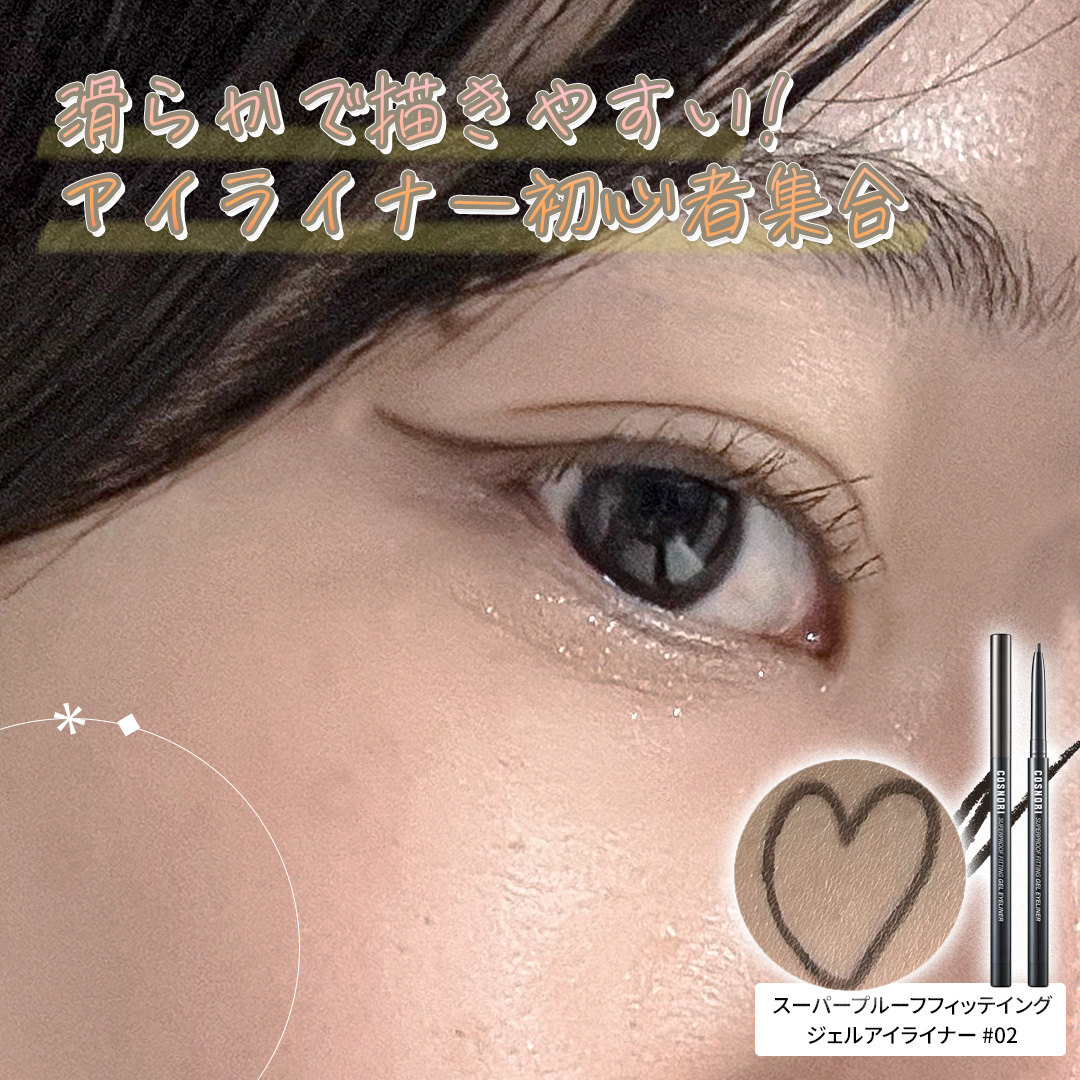 スーパープルーフ フィッティング ジェルアイライナー/COSNORI/ジェルアイライナーを使ったクチコミ（1枚目）