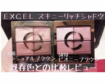 スキニーリッチシャドウ/excel/アイシャドウパレットを使ったクチコミ(1枚目)